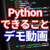 Python できることを素早く把握できるYoutubeのキノコードの動画がとても分かりやすい