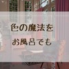 これを読めば入浴剤の選び方が分かる！最高のバスタイムにする方法