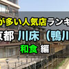 京都川床：鴨川の人気和食店ランキングトップ5！予約が多いレストラン