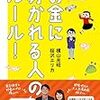 『お金に好かれる人のルール』横山光昭、桜沢エリカ。お金の考え方を知る