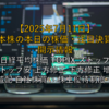 【2025年7月11日】日本株の本日の株価・注目決算・開示情報 ～日経平均株価 TOPIX ストップ高 ストップ安 上方修正 下方修正 増配 減配 自社株買い 株主優待制度～