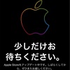 AppleStoreがメンテナンス入り なぜ？