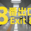 世にも奇妙な『８番出口』。