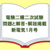 【電験二種】二次試験の問題と解答・解説を掲載の電気技術誌「新電気1月号」