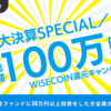 【100万円分山分け】新規の方は更なる還元も！！