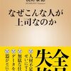 なぜこんな人が上司なのか　桃野泰徳 著