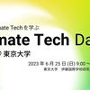 Climate Tech Day 2023 (6/25) 開催のご案内