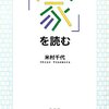米村千代『「家」を読む』弘文堂