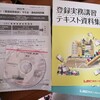 宅建登録実務講習のテキストが届いた