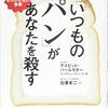 「いつものパン」があなたを殺す