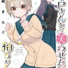 瀬戸さんを笑わせたい紬ちゃん 1巻 特典まとめ【購入＆予約】