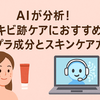 AIが分析！ニキビ跡ケアにおすすめのプチプラ成分とスキンケア方法