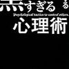 【心理学のキーワード多数紹介】「他人を支配する黒すぎる心理術」で得られた事まとめ。「〇〇効果」12個。「〇〇の原理」6個。「〇〇の法則」4個。他たくさん。