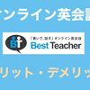 オンライン英会話【ベストティーチャー】メリット・デメリット
