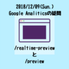 Google Analiticsの謎　/realtime-previewと/previewって何？