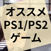 ゲームアーカイブス終了を前にダウンロードすべきオススメのPSソフト50作を紹介