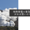 地熱発電の普及につながれば良いのですが