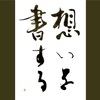 想いを　書する＿想書