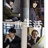 共感とは一種のレンズだ（門脇麦主演『二重生活』感想）