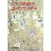 意外と絶版になっている安部公房の小説 日々の栞