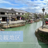倉敷美観地区観光完全ガイド2025｜川舟流し・着物散策から絶品グルメまで見どころ徹底紹介！