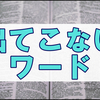 何故だか出てこない単語たちは私にとって難易度高めの呪文です。