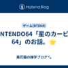 NINTENDO64「星のカービィ64」のお話。🌟
