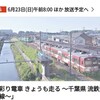 
6月23日 日曜 8:00 -8:25 NHK総合1・東京 小さな旅「彩り電車　きょうも走る　〜千葉県　流鉄流山線〜」