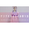 【子ども服】ヤングオイスターの仮装衣装（90cm）の作り方