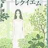 80年代の空気漂うジュブナイル〜新井素子『グリーン・レクイエム』