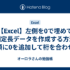 【Excel】左側を0で埋めて固定長データを作成する方法 (先頭に0を追加して桁を合わせる)