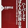 ハーバードでいちばん人気の国・日本