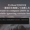 PythonでJSONを一部項目を無視して比較したい（I want to compare JSON in Python while ignoring certain items by deepdiff）