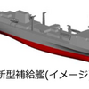 新型補給艦
