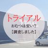 トライアルのおむつ・ベビー用品は安い？｜値段をまとめました！