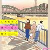 水凪トリ『幸せは食べて寝て待て』その１３(5巻感想4)