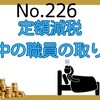 【226】定額減税～休職中の職員の取り扱い