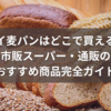 ライ麦パンはどこで買える？市販スーパー・通販のおすすめ商品完全ガイド