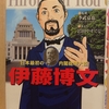 『学習まんが人物館　伊藤博文　日本初の内閣総理大臣』　小学館