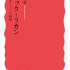 『ジャック・ラカン』など