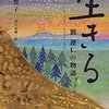 生きる　劉連仁の物語（２０１６　中学生　課題図書）