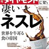 Ｍ　週刊ダイヤモンド 2016年10/1号　凄いネスレ 世界を牛耳る 食の帝国／2017年 新卒就職戦線総括