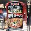 麺類大好き1041日清　譚仔三哥監修 麻辣ラーメン、超絶シビれる辛さ！！