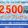 【対象者限定】ライフカードJCB　3万円利用で500ポイント（2,500円相当）付与キャンペーン【～5/31】