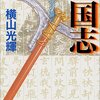 【#106】三国志第二巻 横山光輝