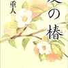 北重人『夏の椿』文藝春秋＜10＞