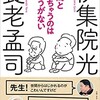 「世間とズレちゃうのはしょうがない」（養老孟司　伊集院光）