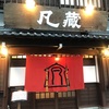 <凡蔵>松本市居酒屋