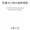 「佐藤可士和の超整理術」　読了