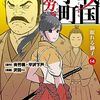 9月13日新刊「戦国小町苦労譚 眠れる獅子 (14)」「恋せよまやかし天使ども(1)」「稲妻とロマンス(5)」など